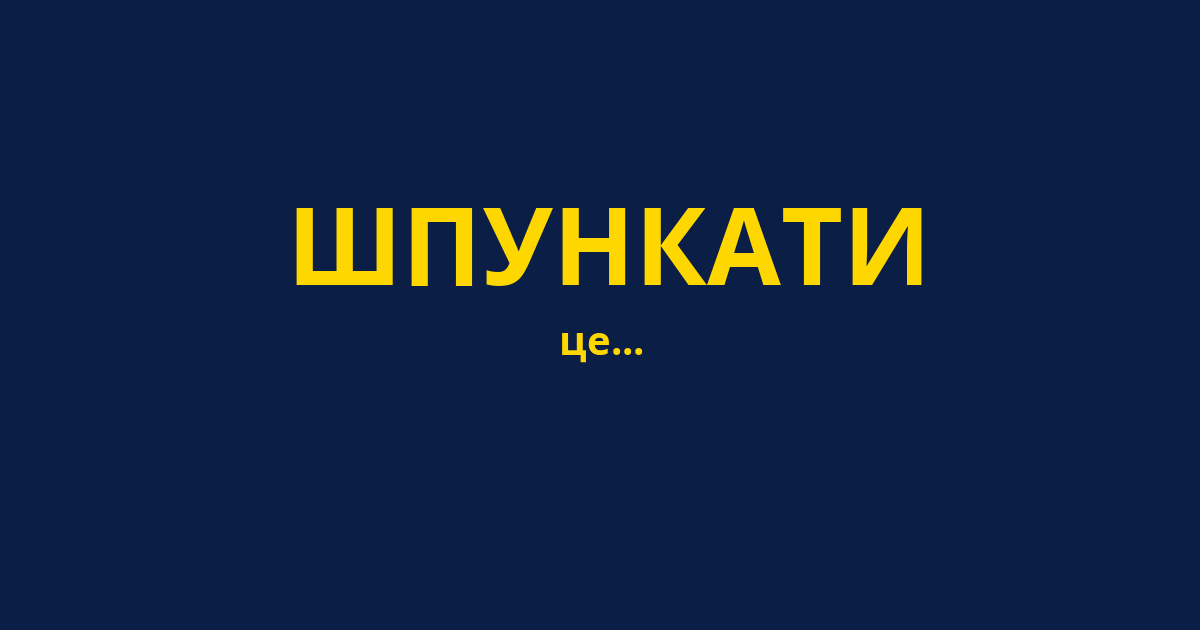 ШПУНКАТИ