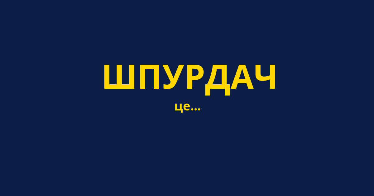 ШПУРДАЧ