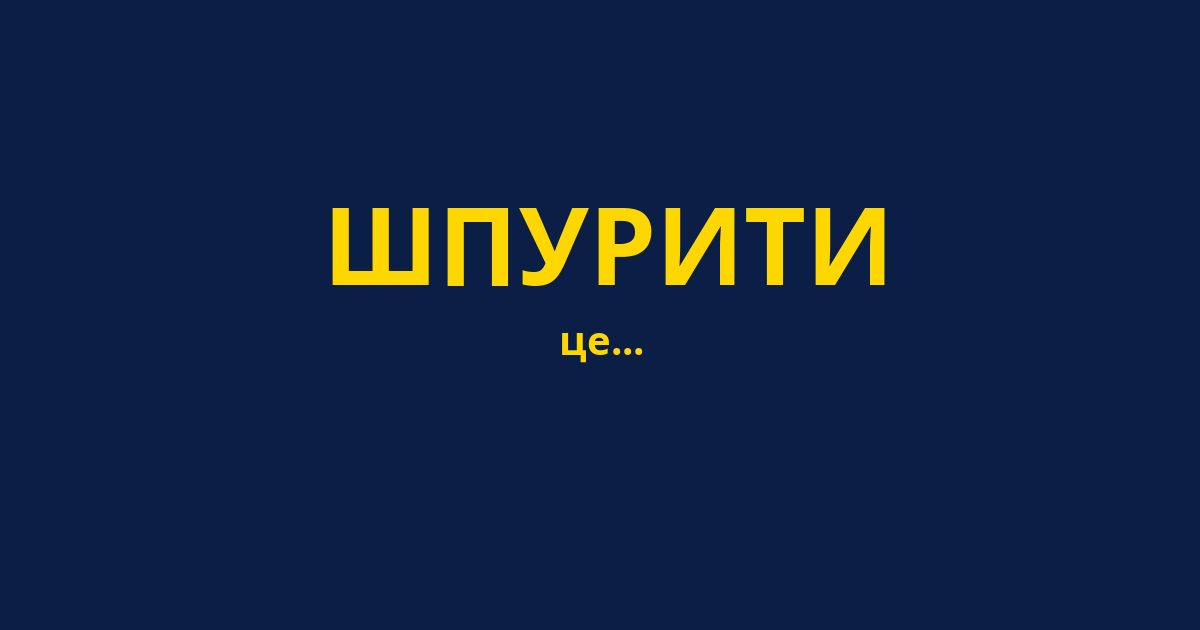 ШПУРИТИ