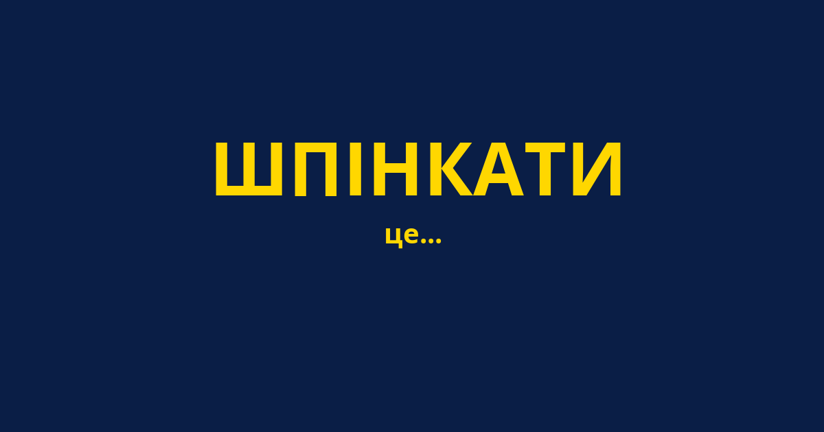 ШПІНКАТИ