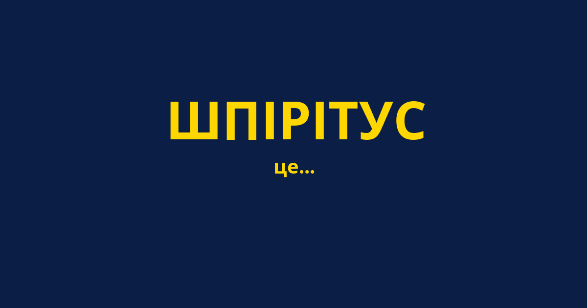 ШПІРІТУС