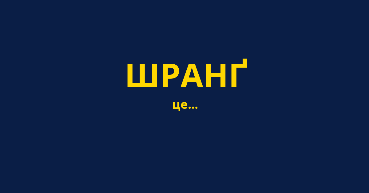 ШРАНҐ