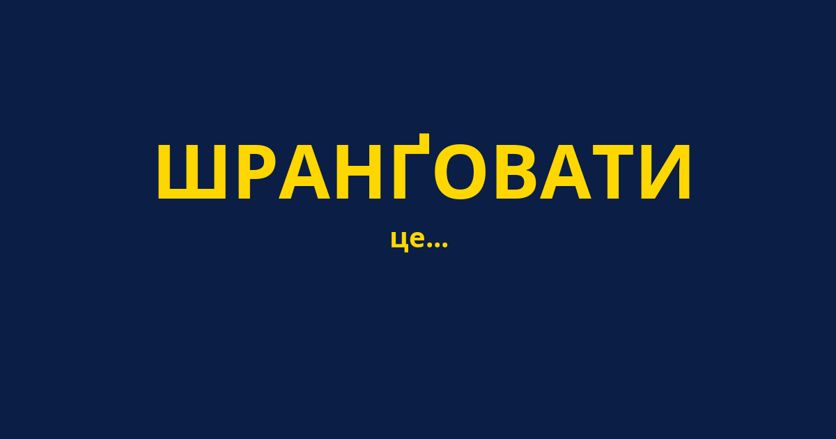 ШРАНҐОВАТИ