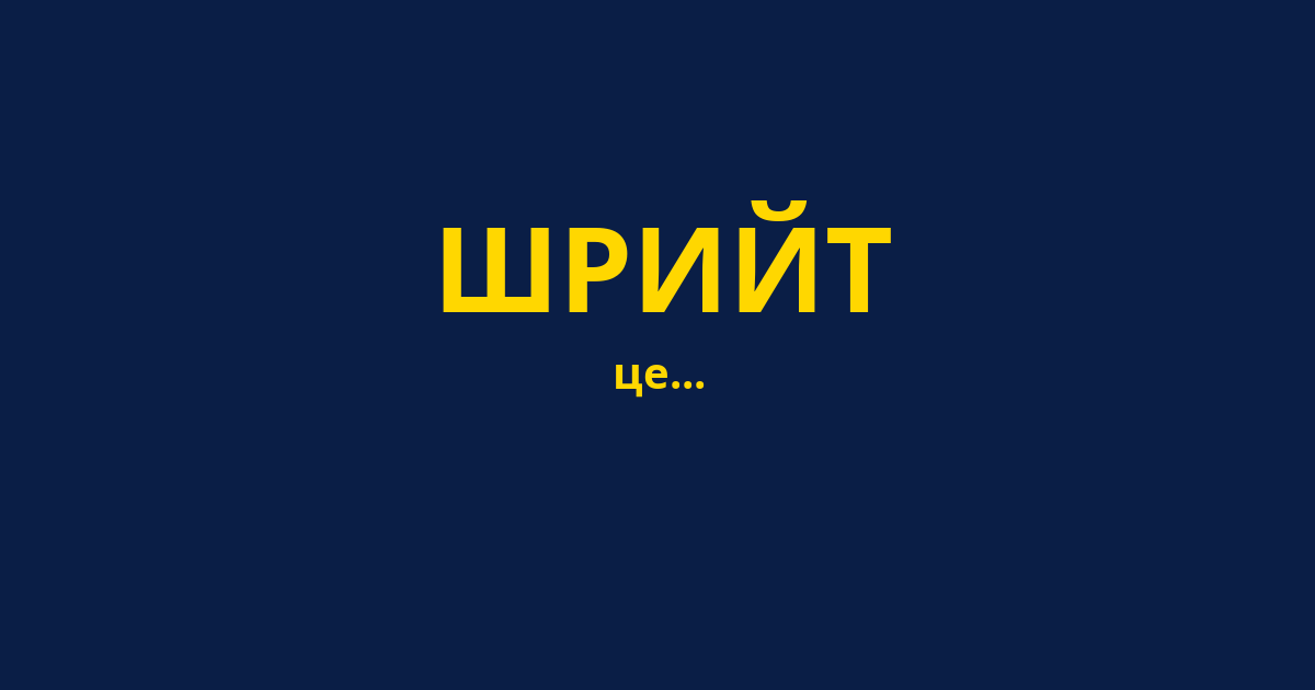 ШРИЙТ