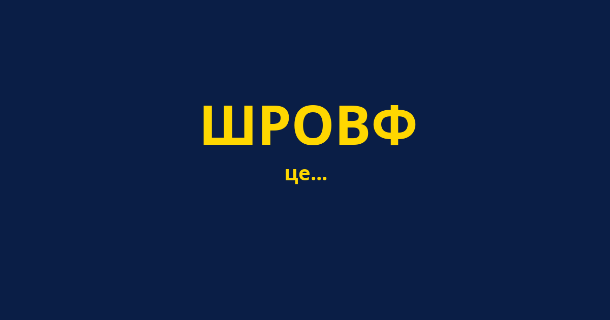 ШРОВФ