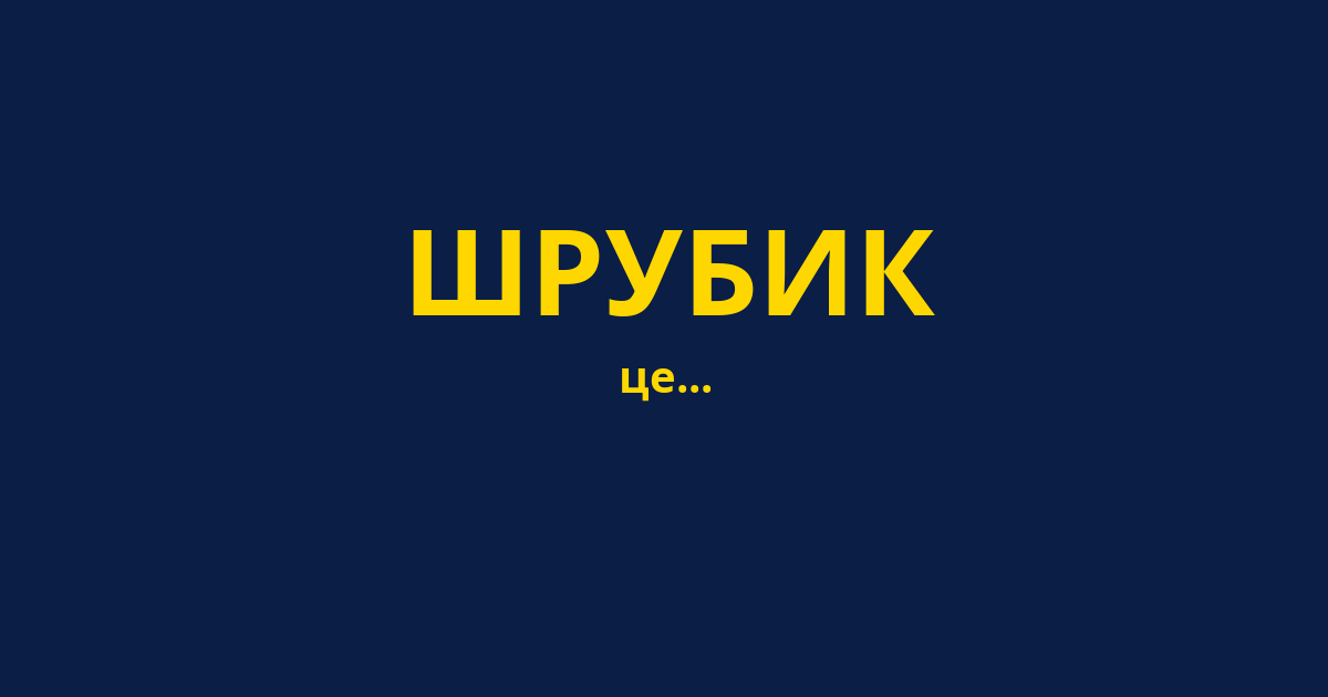 ШРУБИК