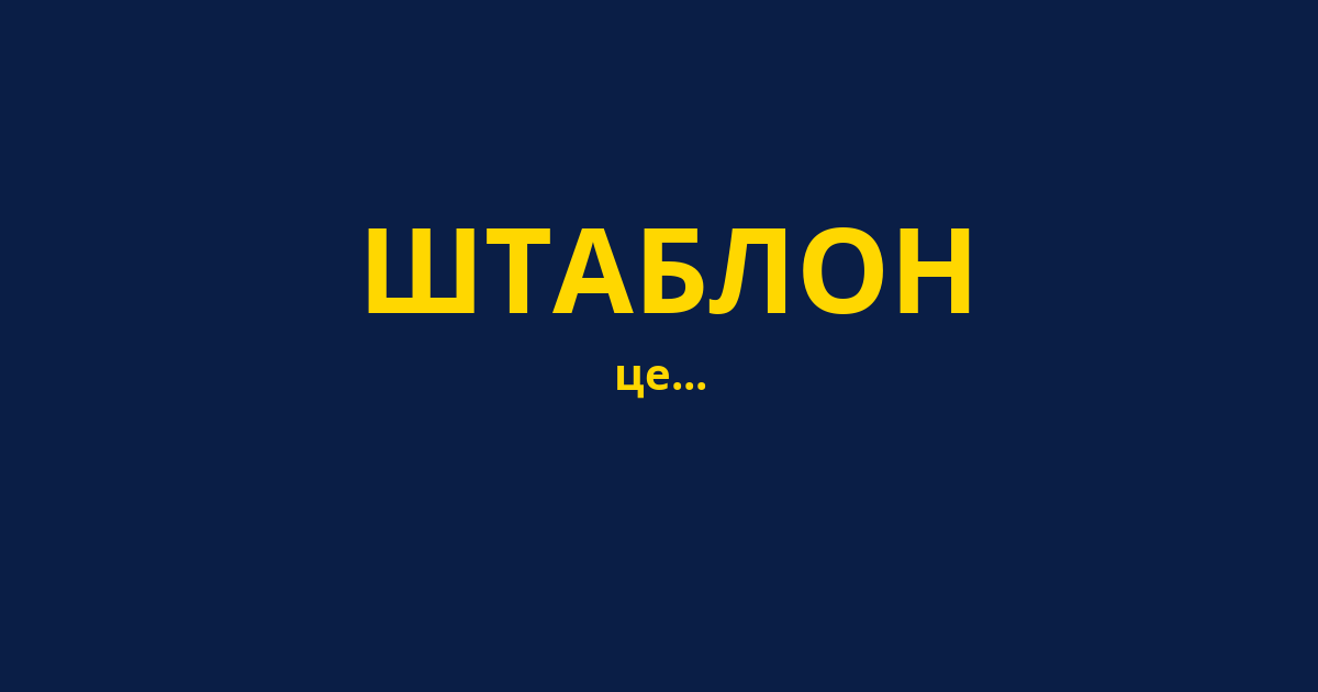 ШТАБЛОН