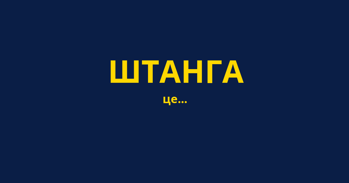ШТАНГА