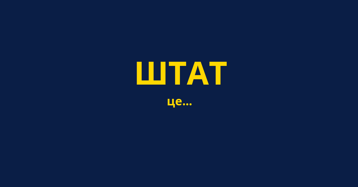 ШТАТ