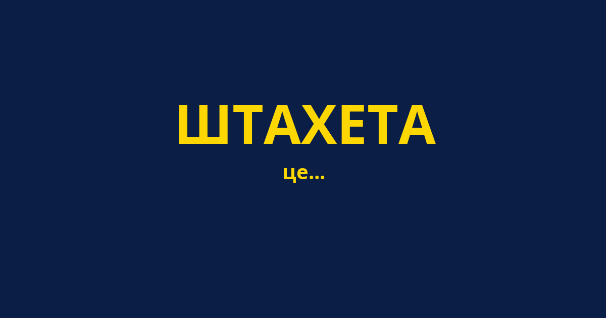ШТАХЕТА