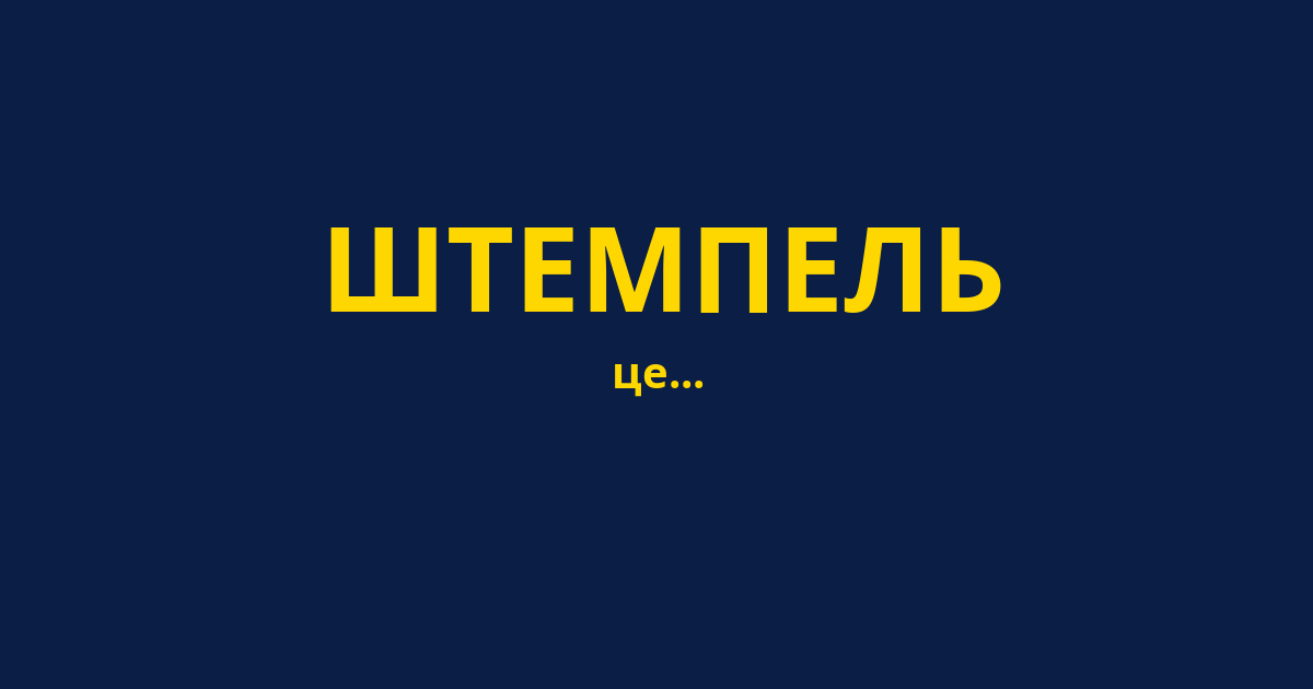 ШТЕМПЕЛЬ