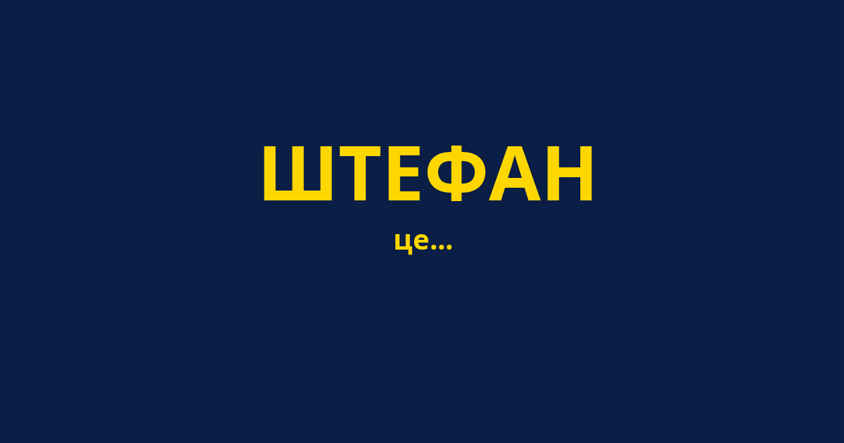 ШТЕФАН