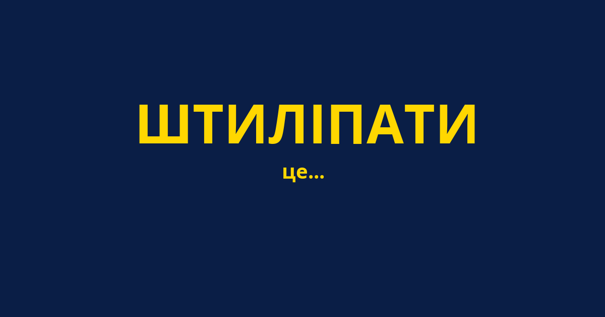 ШТИЛІПАТИ