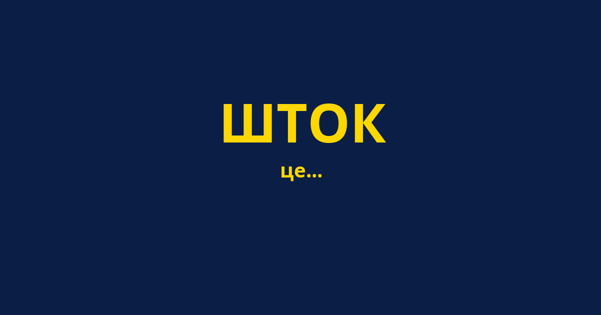 ШТОК