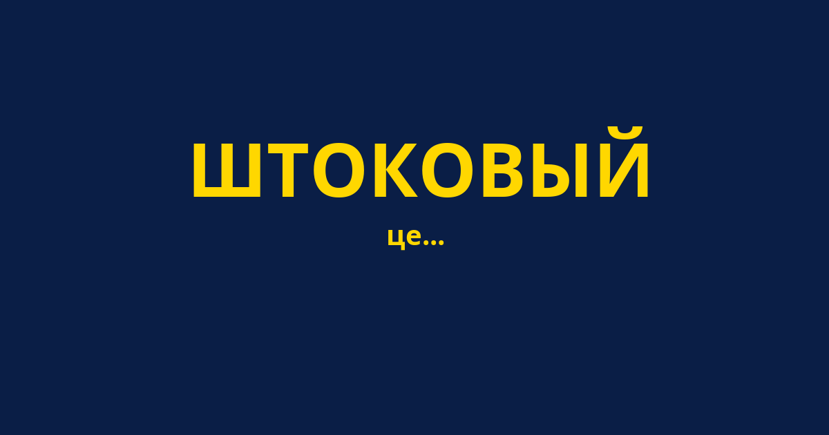 ШТОКОВЫЙ