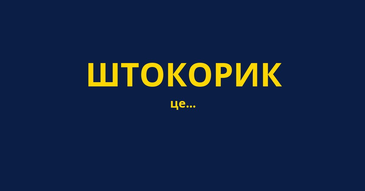 ШТОКОРИК