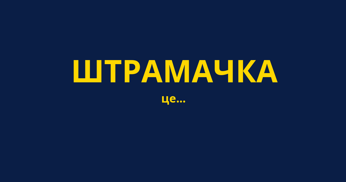 ШТРАМАЧКА