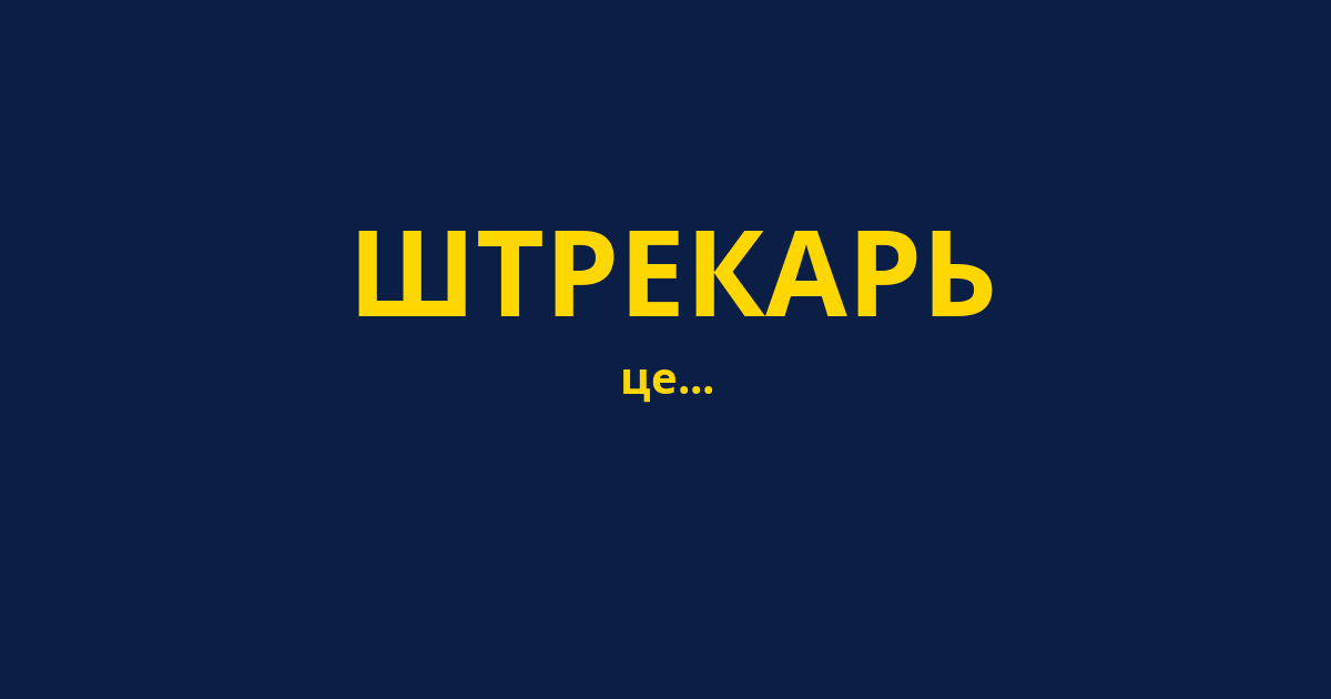 ШТРЕКАРЬ