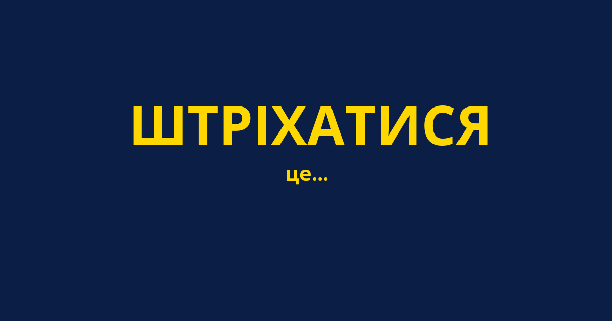 ШТРІХАТИСЯ