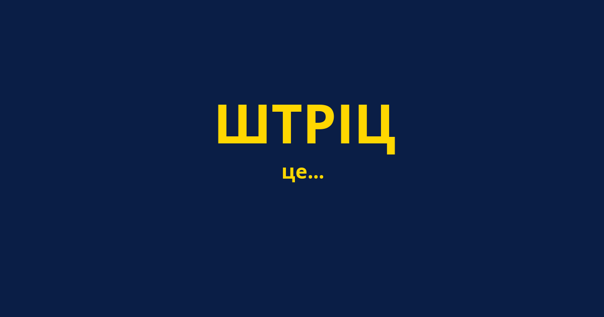 ШТРІЦ