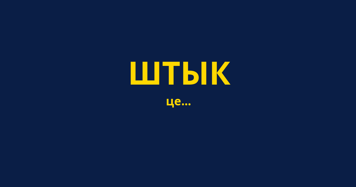 ШТЫК