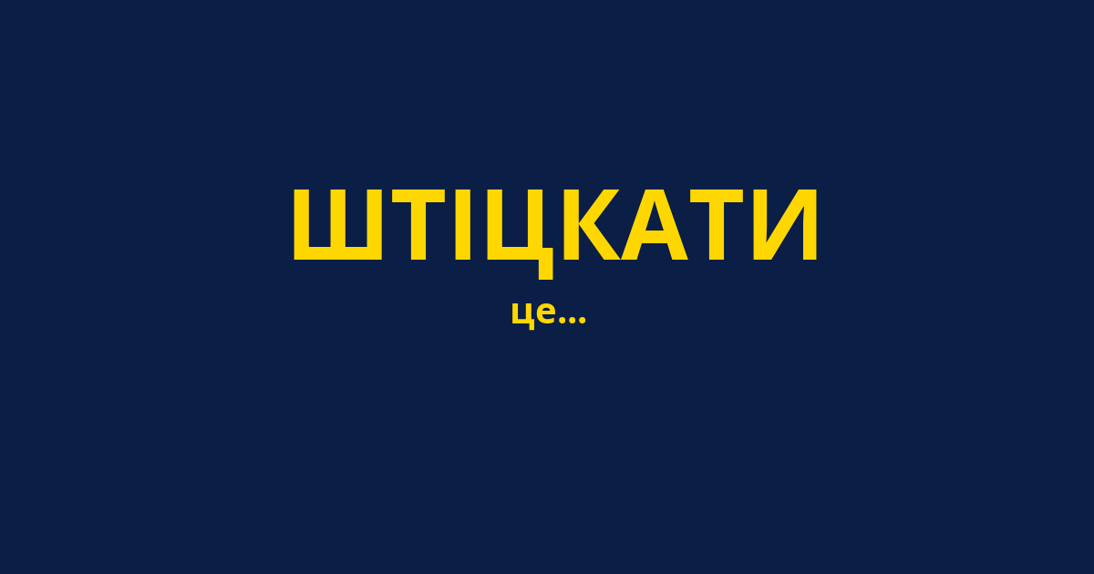 ШТІЦКАТИ