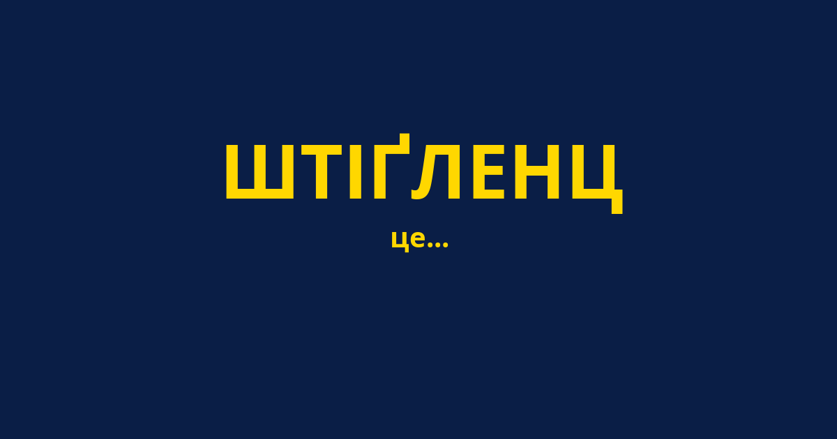 ШТІҐЛЕНЦ