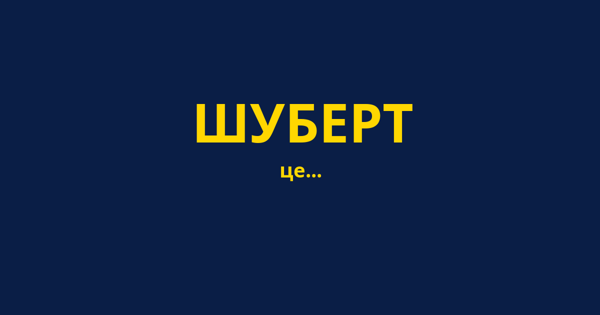 ШУБЕРТ