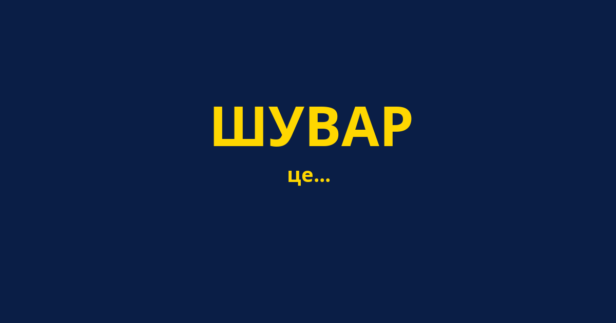 ШУВАР