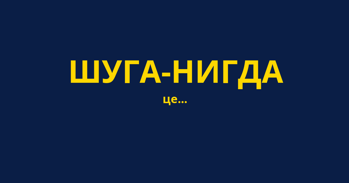 ШУГА-НИГДА