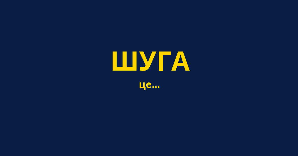 ШУГА