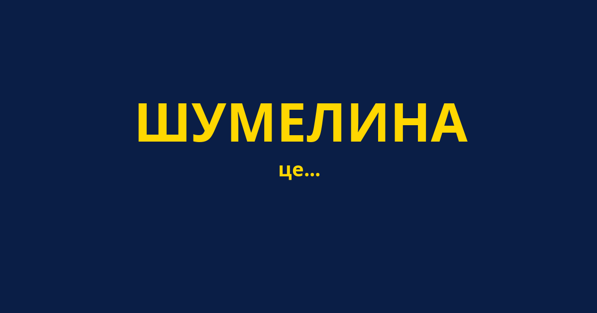 ШУМЕЛИНА