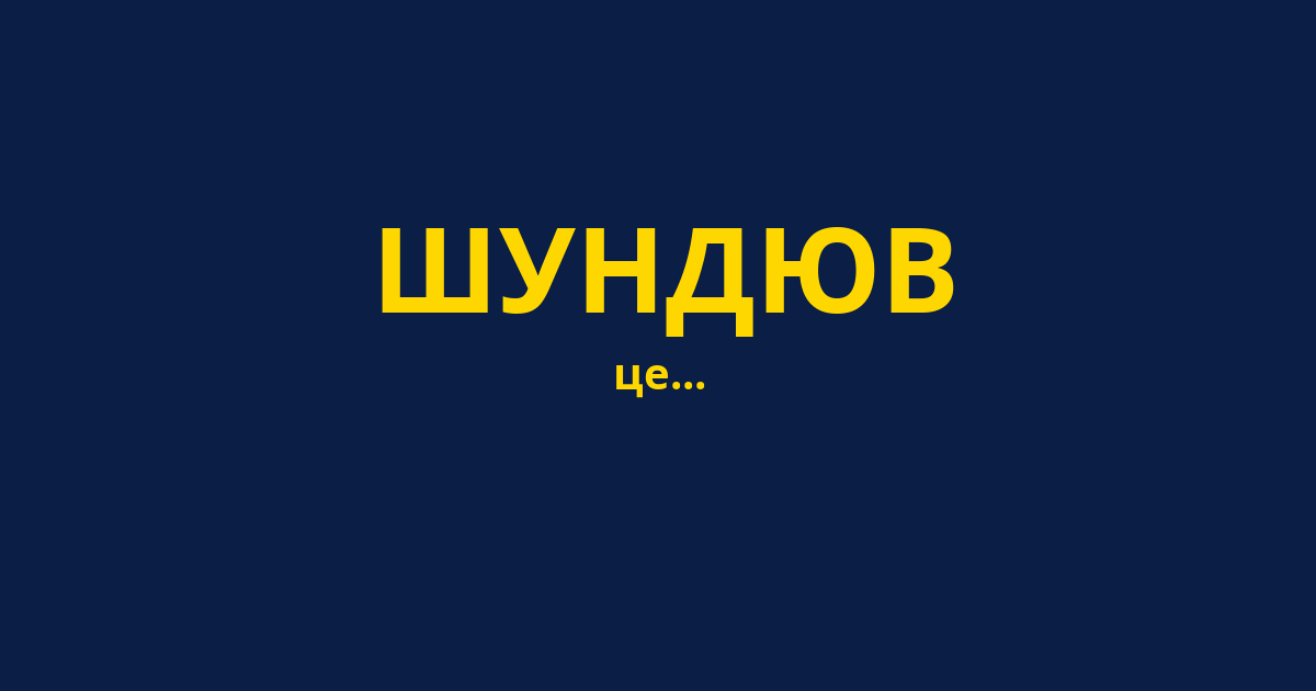 ШУНДЮВ