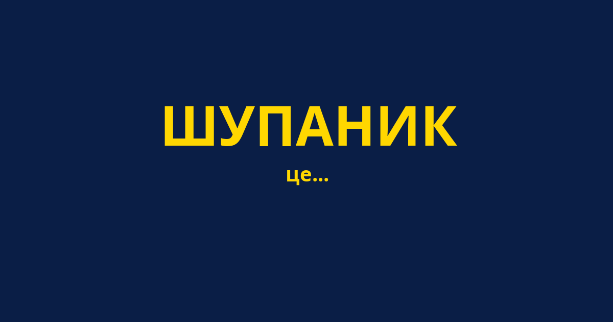 ШУПАНИК