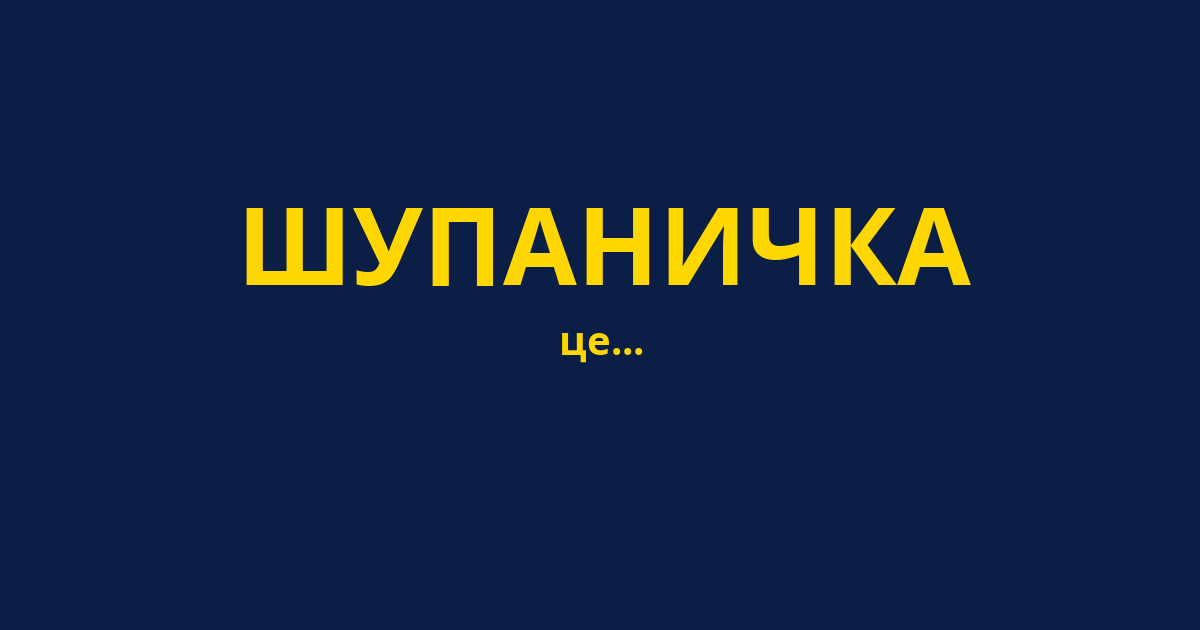 ШУПАНИЧКА