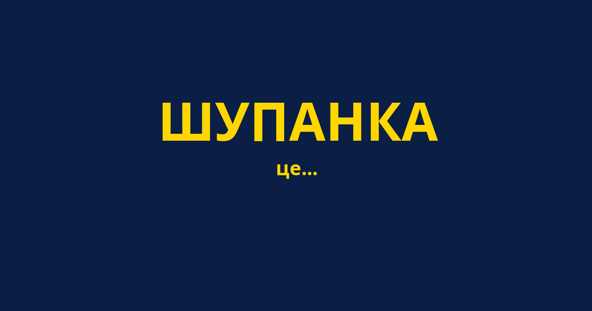 ШУПАНКА