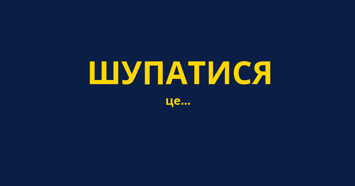 ШУПАТИСЯ