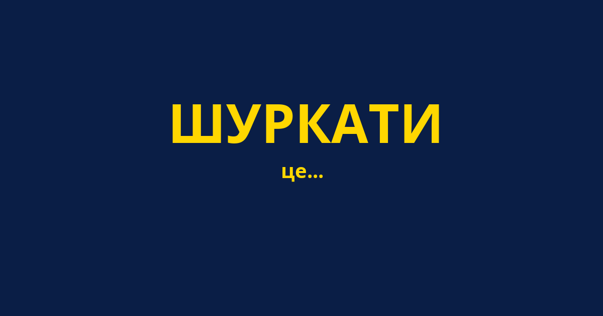 ШУРКАТИ