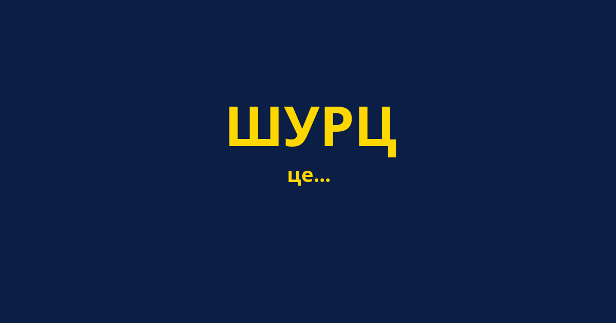 ШУРЦ
