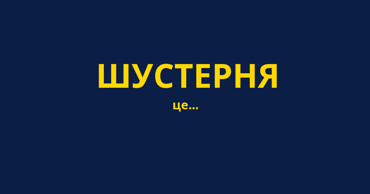 ШУСТЕРНЯ