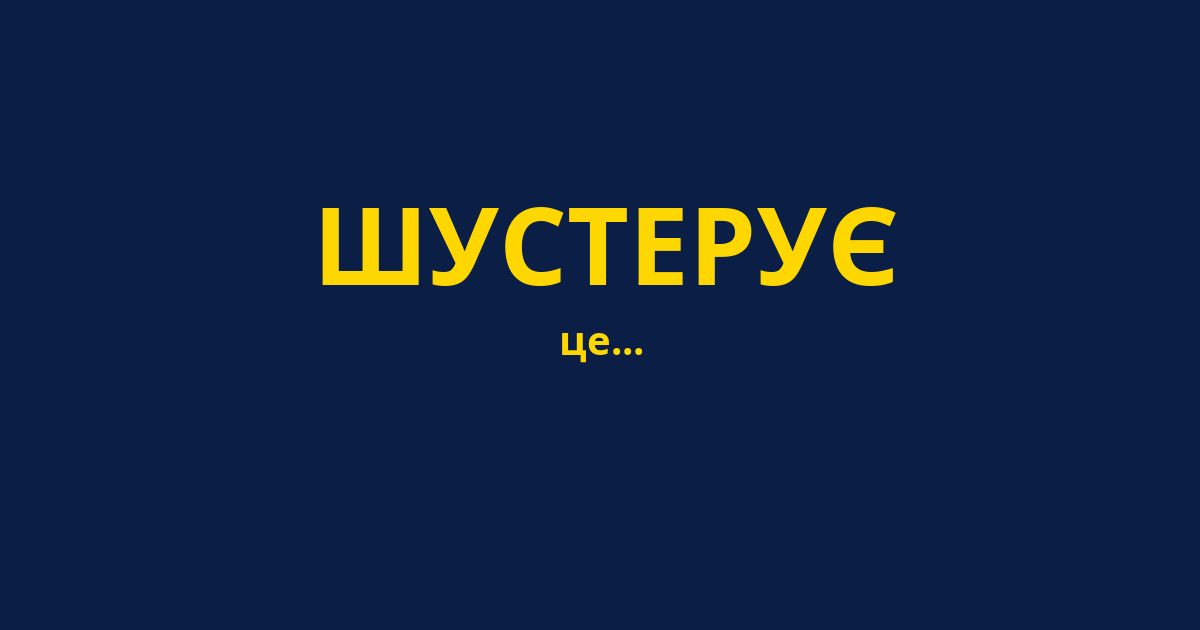 ШУСТЕРУЄ
