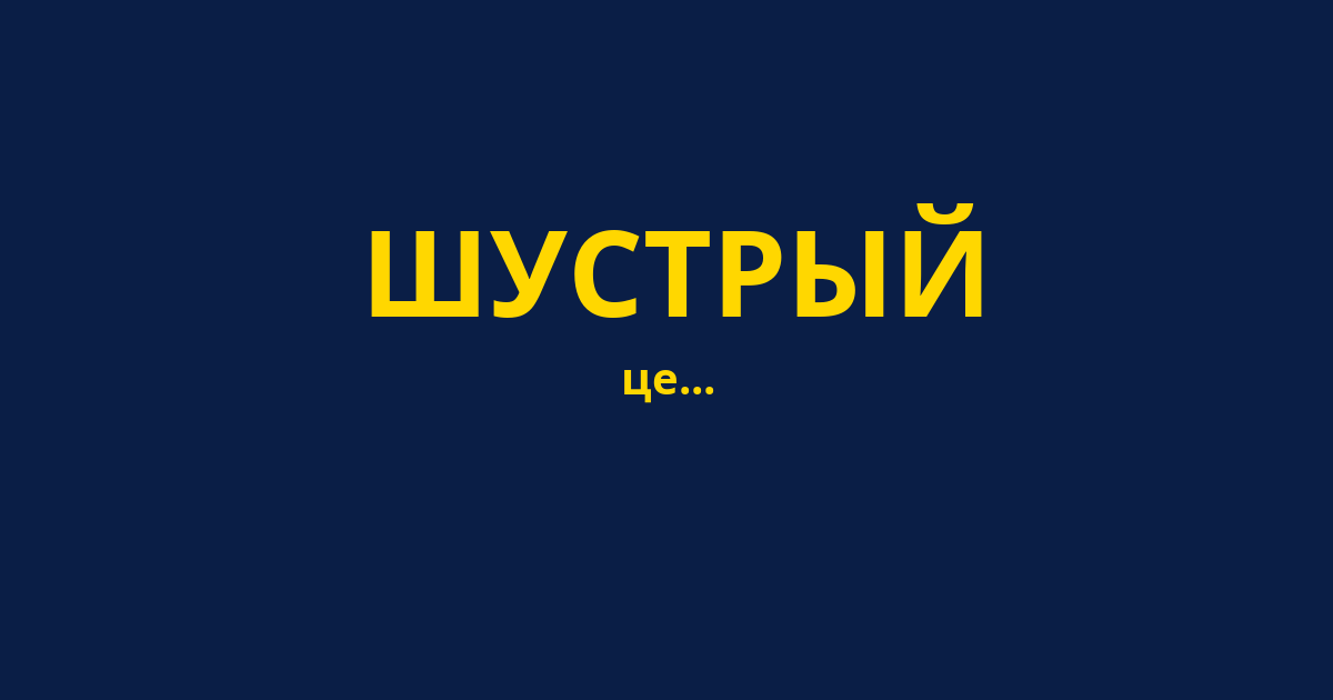 ШУСТРЫЙ