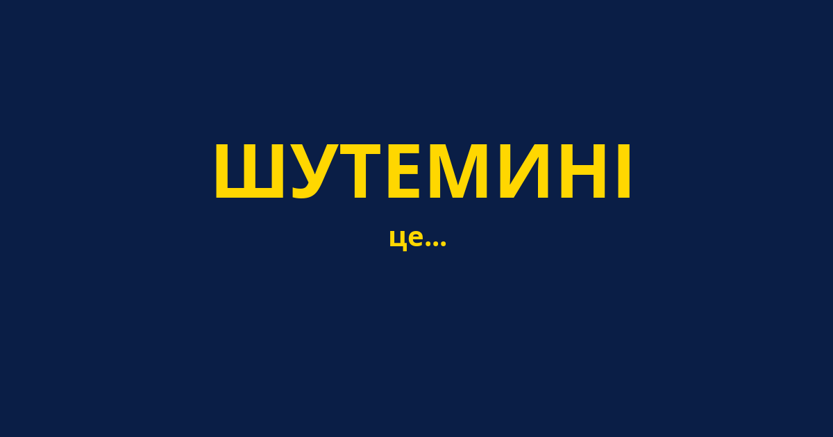 ШУТЕМИНІ