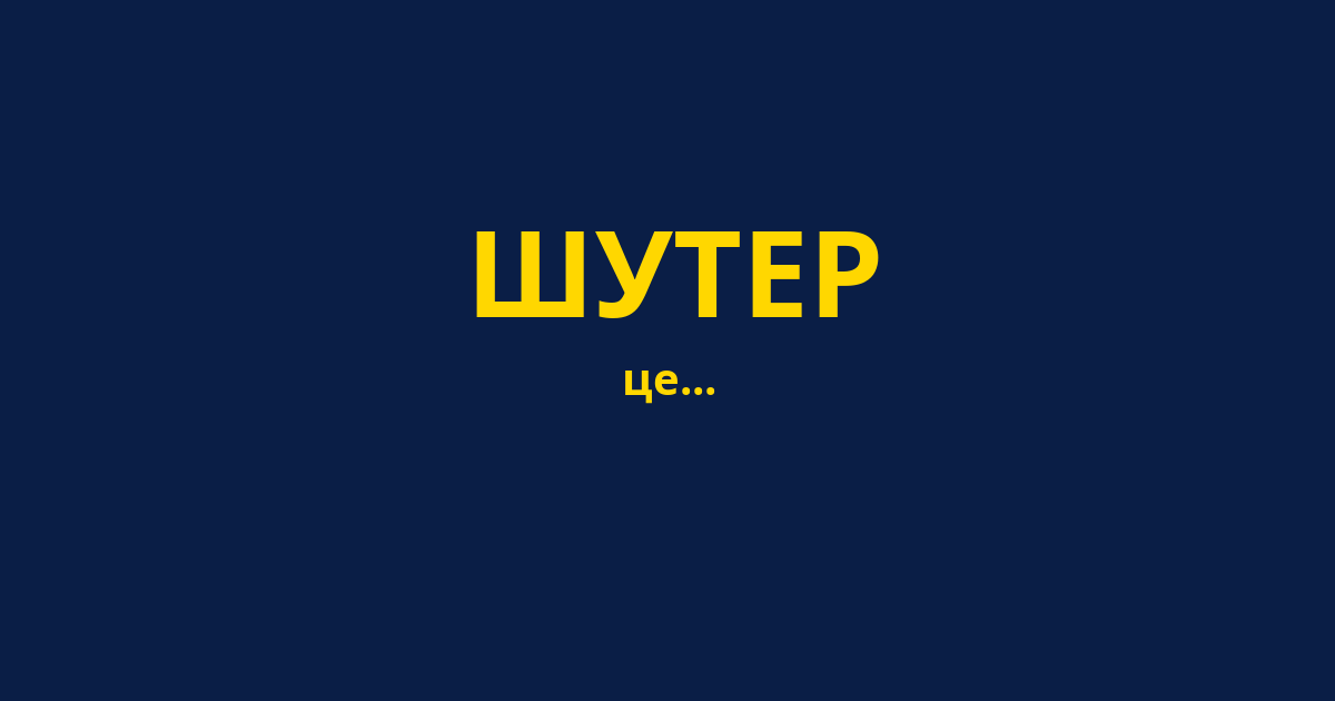 ШУТЕР