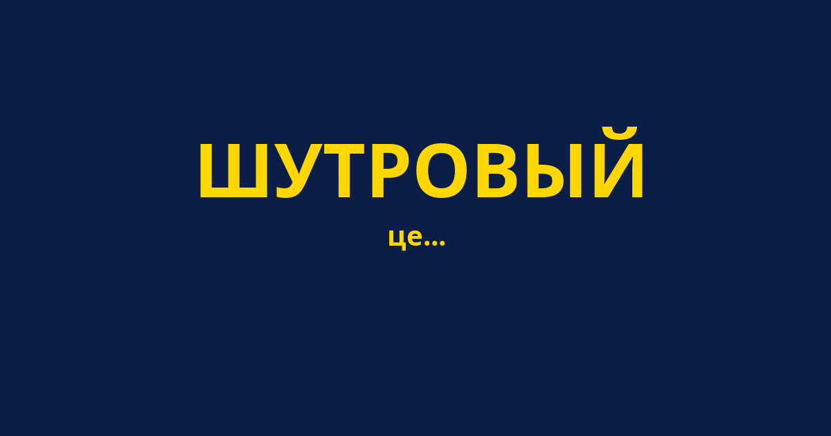 ШУТРОВЫЙ