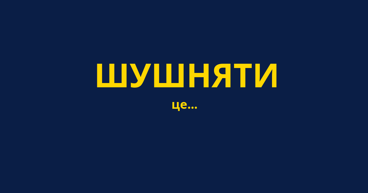 ШУШНЯТИ