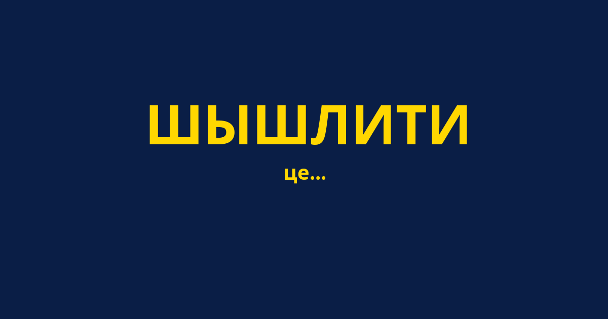 ШЫШЛИТИ