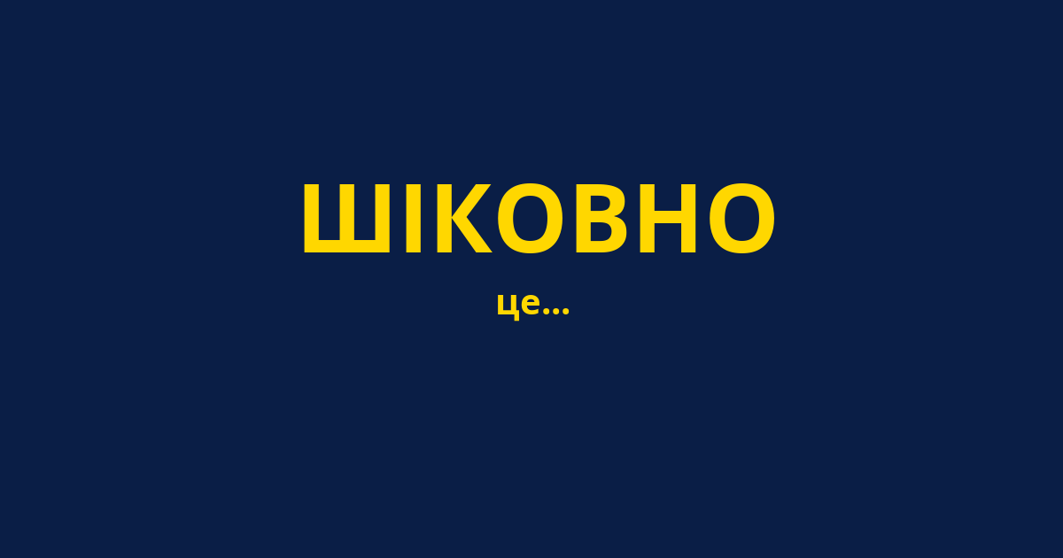 ШІКОВНО