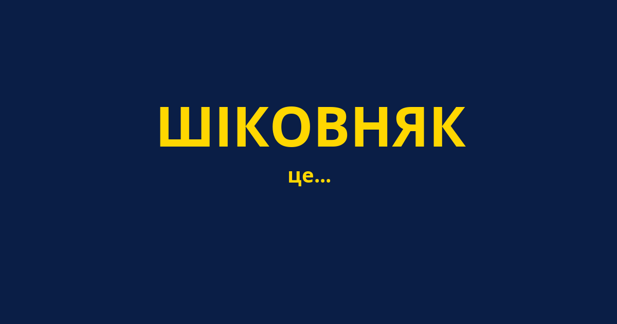 ШІКОВНЯК