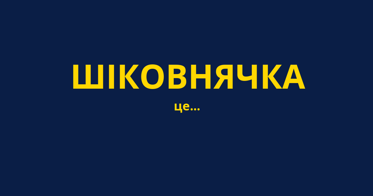 ШІКОВНЯЧКА